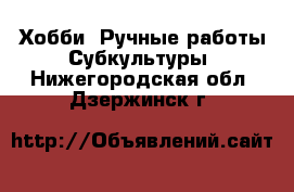 Хобби. Ручные работы Субкультуры. Нижегородская обл.,Дзержинск г.